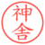 神舎