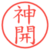 神開