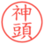 神頭