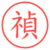 禎