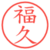福久