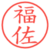 福佐