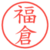 福倉