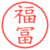 福冨