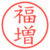 福増