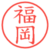 福岡