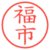 福市