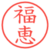 福恵