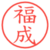 福成