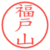 福戸山