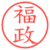 福政