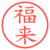 福来