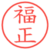 福正