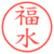 福水