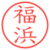 福浜