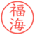 福海