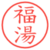 福湯