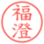 福澄