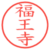 福王寺