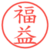 福益