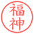 福神