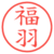 福羽