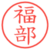 福部