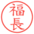 福長
