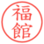 福館