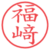福﨑