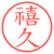 禧久