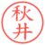 秋井