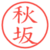 秋坂