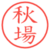 秋場