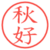 秋好