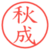 秋成