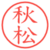 秋松