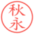 秋永