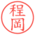 程岡