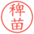 稗苗
