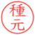 種元