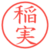 稲実