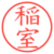 稲室