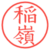 稲嶺
