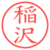 稲沢