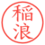 稲浪