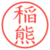 稲熊