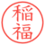稲福