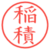 稲積