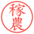 稼農